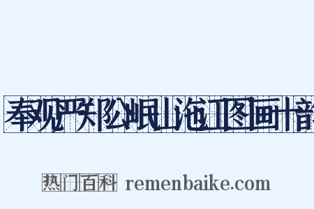 奉观严郑公岷山沲江图画十韵是什么意思的图片